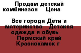 Продам детский комбинезон  › Цена ­ 500 - Все города Дети и материнство » Детская одежда и обувь   . Пермский край,Краснокамск г.